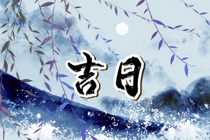 工程择日先看什么